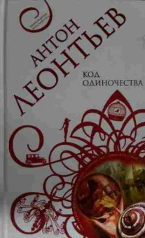 Книга Леонтьев А. Код одиночества, 11-13590, Баград.рф